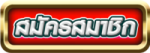 Button-สมัคร- rudt